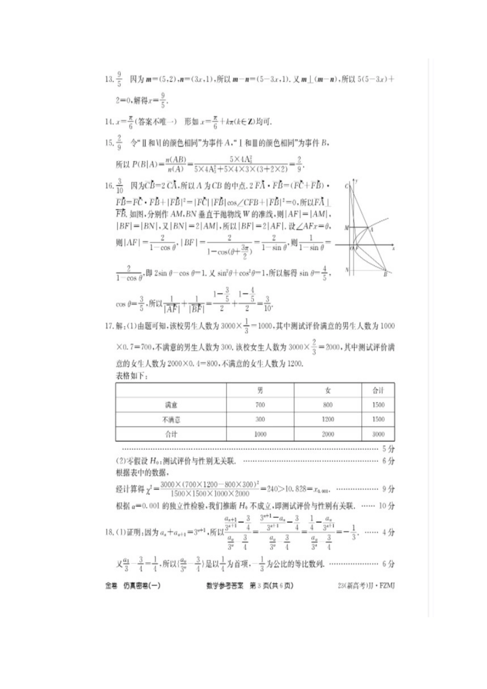 2023年湖南省普通高中学业水平选择性考试仿真密卷（一）数学答案.docx_第3页