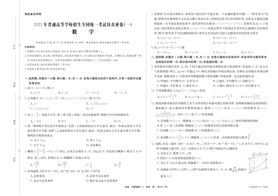 2023年湖南省普通高中学业水平选择性考试仿真密卷（一）数学试题.pdf_第1页