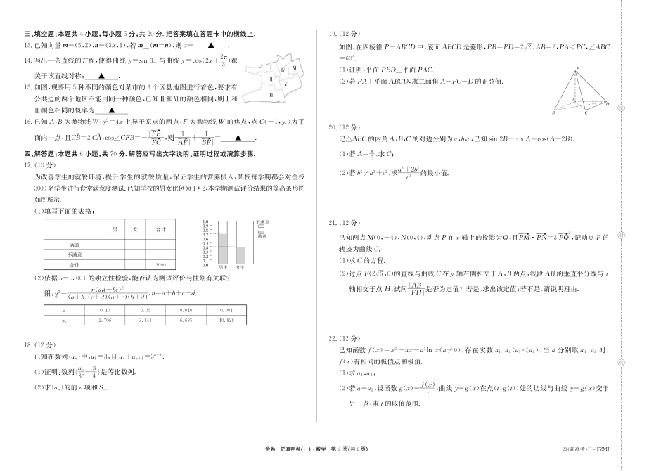 2023年湖南省普通高中学业水平选择性考试仿真密卷（一）数学试题.pdf_第2页