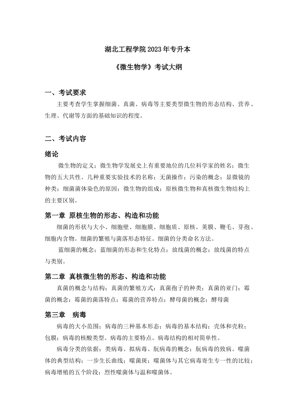 2023食品科学与工程专业《微生物学》考试大纲.docx_第1页