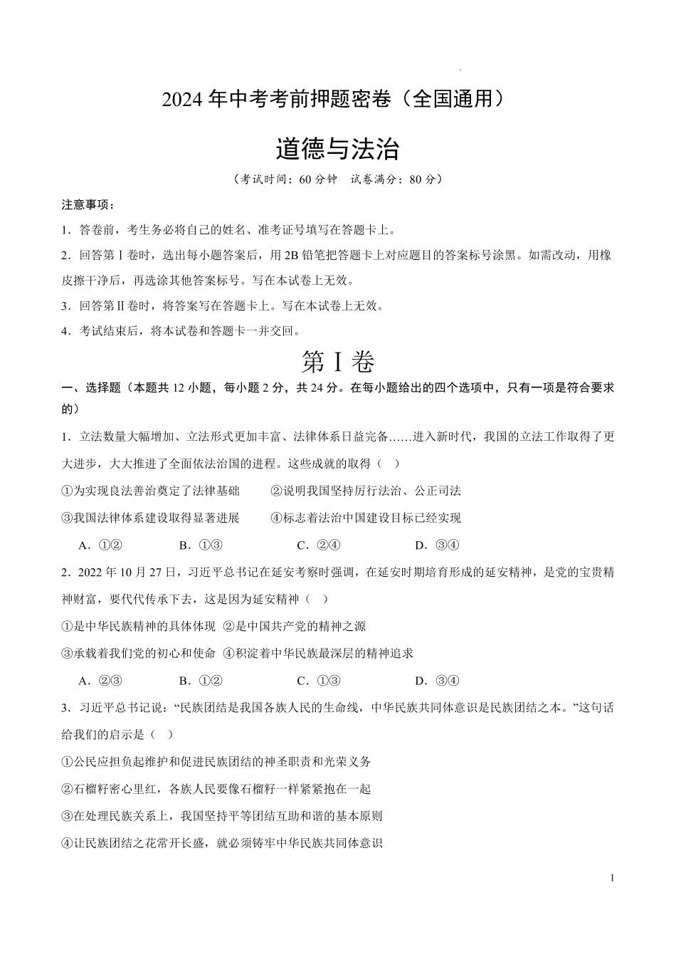 2024年中考考前押题密卷道德与法治（全国通用）（考试版A4）.pdf_第1页