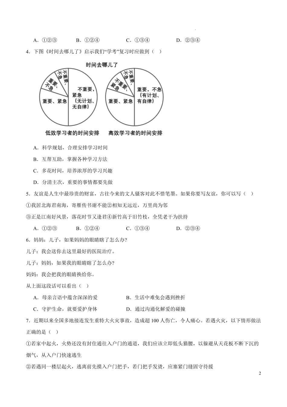 2024年中考考前押题密卷道德与法治（全国通用）（考试版A4）.pdf_第2页