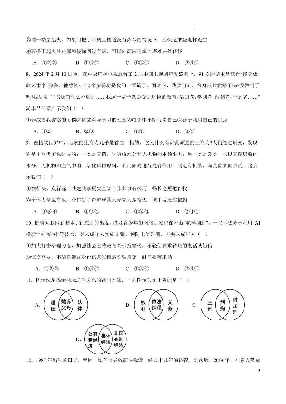 2024年中考考前押题密卷道德与法治（全国通用）（考试版A4）.pdf_第3页