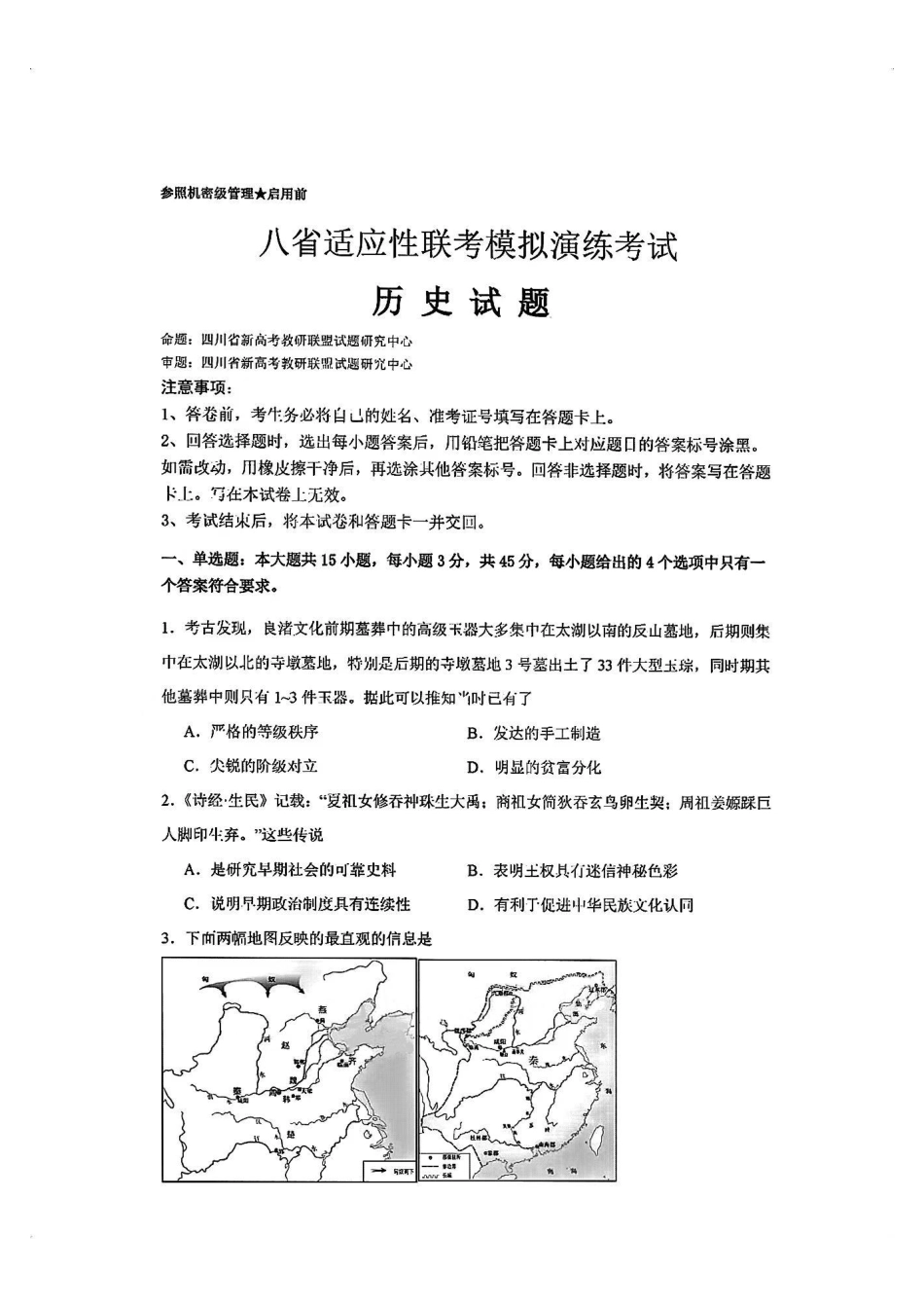 2025八省适应性联考模拟演练考试历史试卷含答案.pdf_第1页