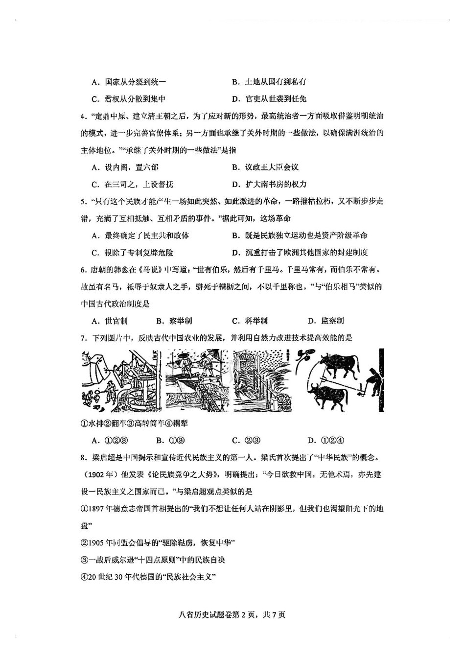 2025八省适应性联考模拟演练考试历史试卷含答案.pdf_第2页