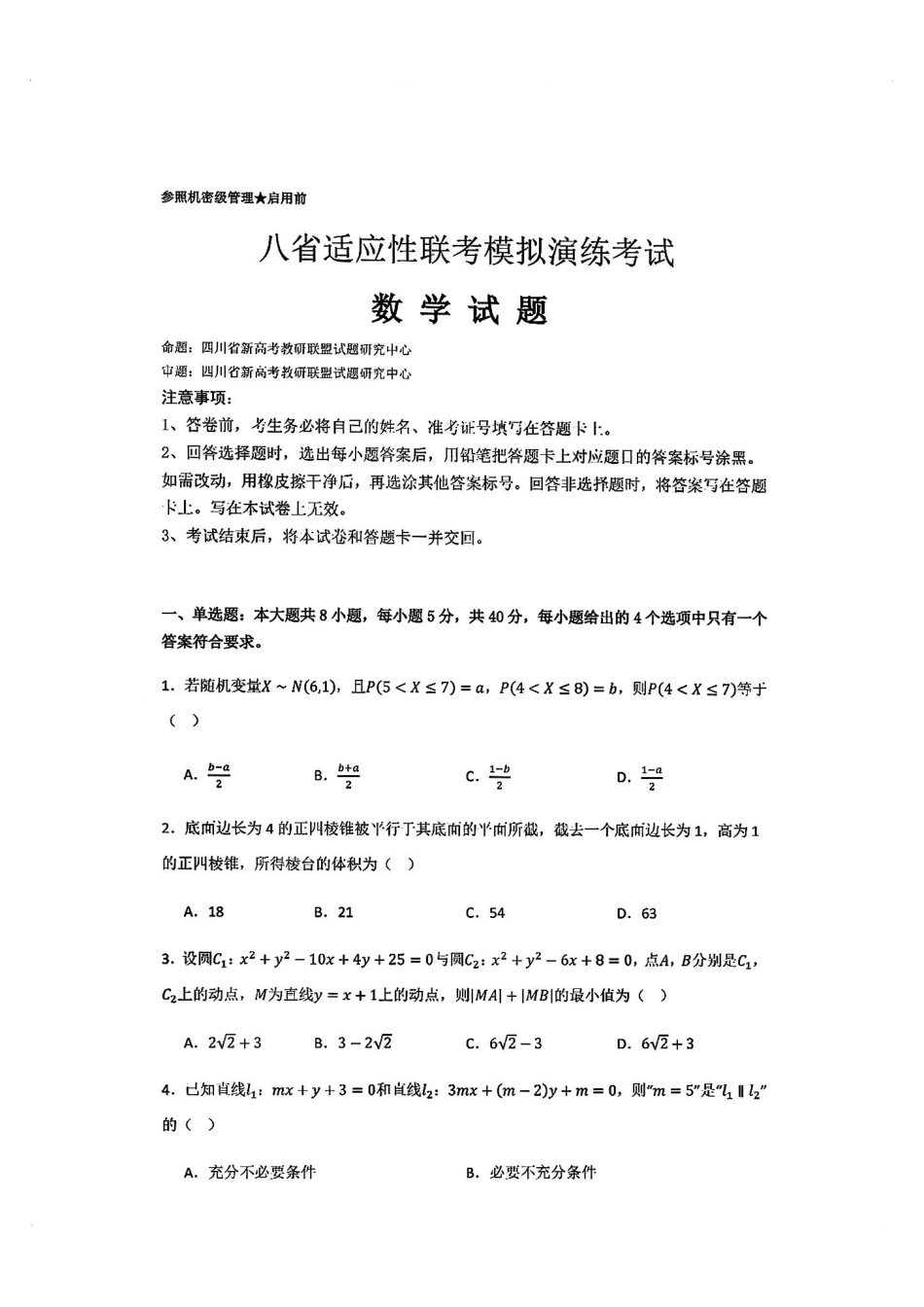 2025八省适应性联考模拟演练考试数学试卷含答案.pdf_第1页