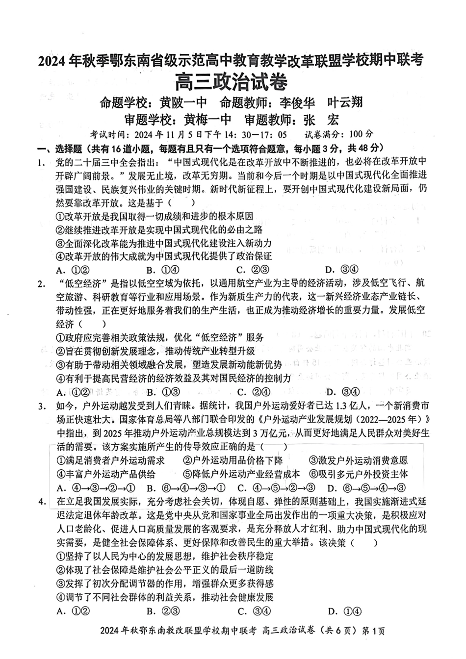 2025届湖北省鄂东南示范高中高三11月期中联考政治试卷.pdf_第1页