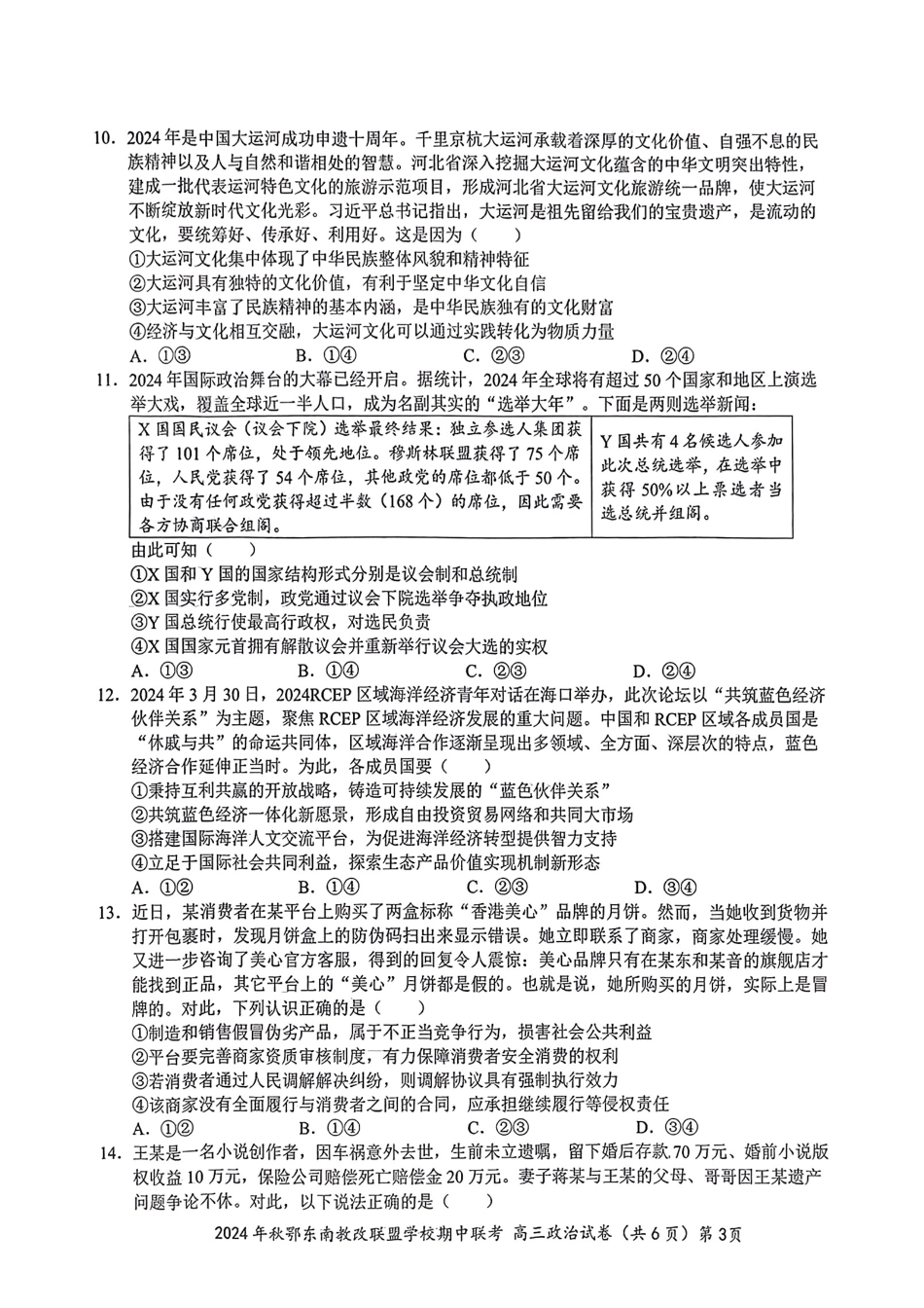2025届湖北省鄂东南示范高中高三11月期中联考政治试卷.pdf_第3页