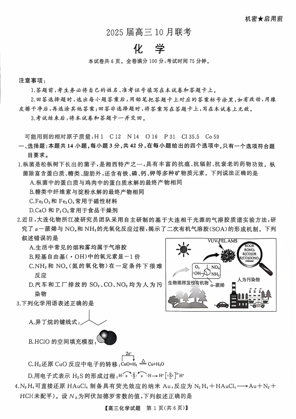 2025届湖南省天壹名校联盟高三10月联考化学试卷含答案.pdf_第1页