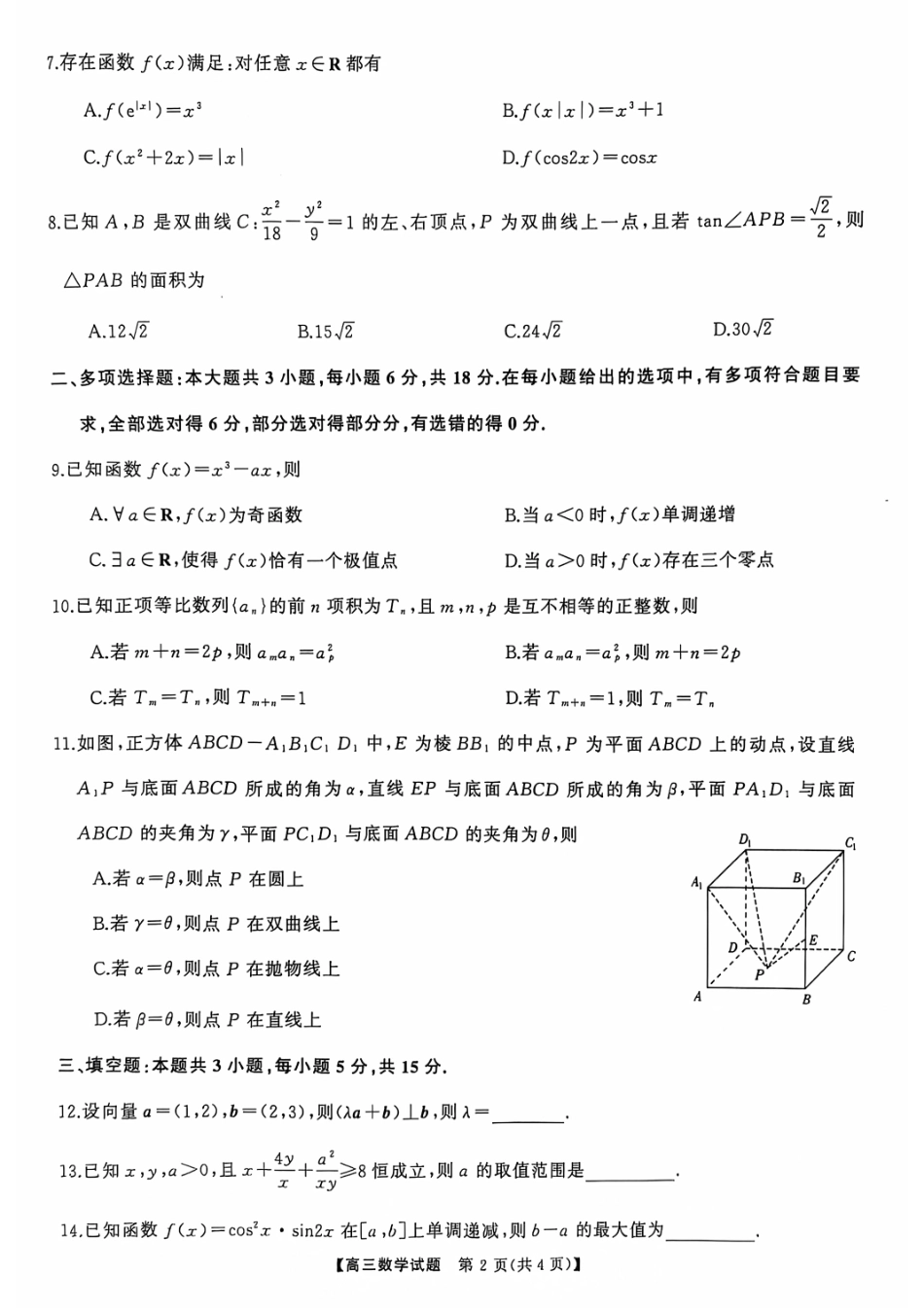 2025届湖南省天壹名校联盟高三10月联考数学试卷含答案.pdf_第2页
