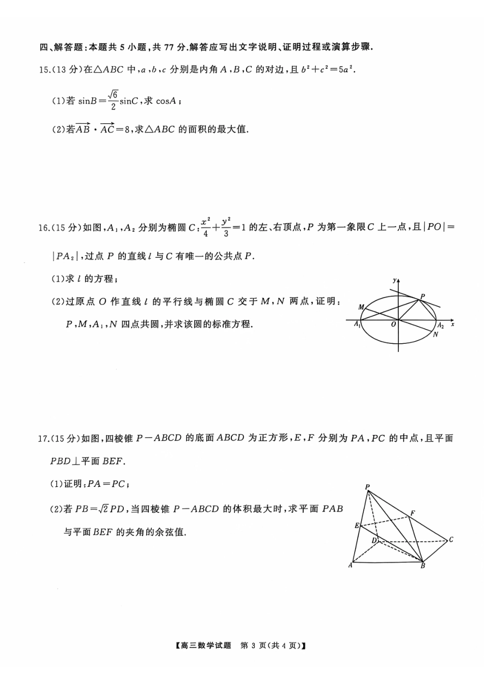 2025届湖南省天壹名校联盟高三10月联考数学试卷含答案.pdf_第3页