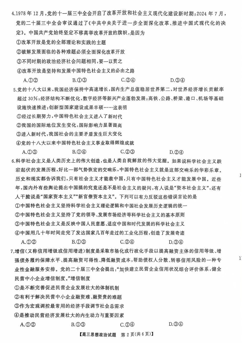 2025届湖南省天壹名校联盟高三10月联考思想政治试卷含答案.pdf_第2页