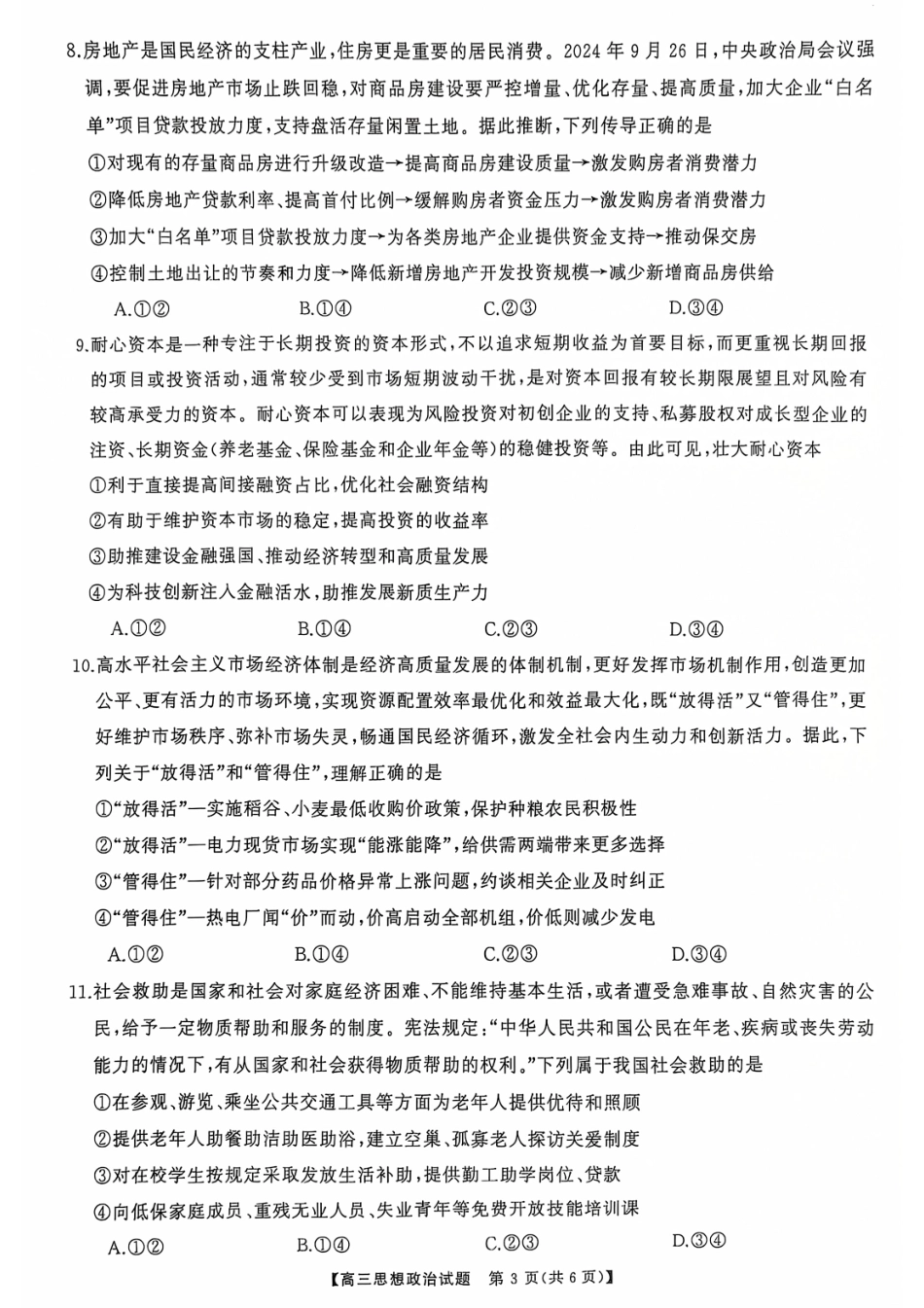 2025届湖南省天壹名校联盟高三10月联考思想政治试卷含答案.pdf_第3页