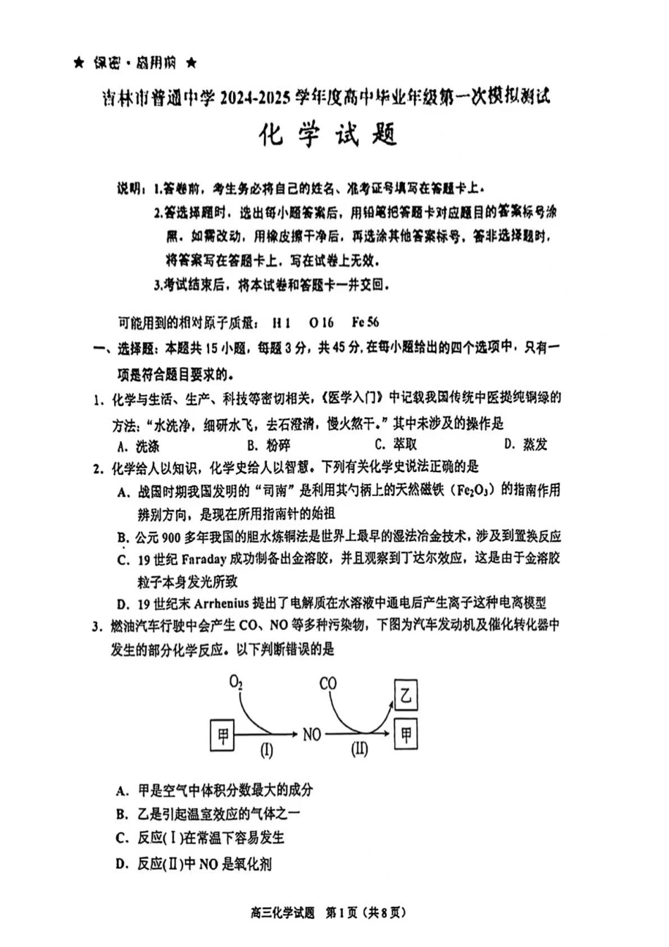 2025届吉林省普通高中高三上学期一模考试化学试卷+答案.pdf_第1页