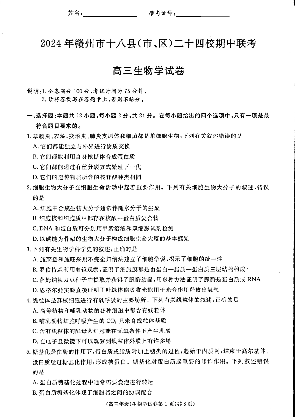 2025届江西省赣州市十八县(市、区)二十四校高三上学期期中考试生物试题含答案.pdf_第1页