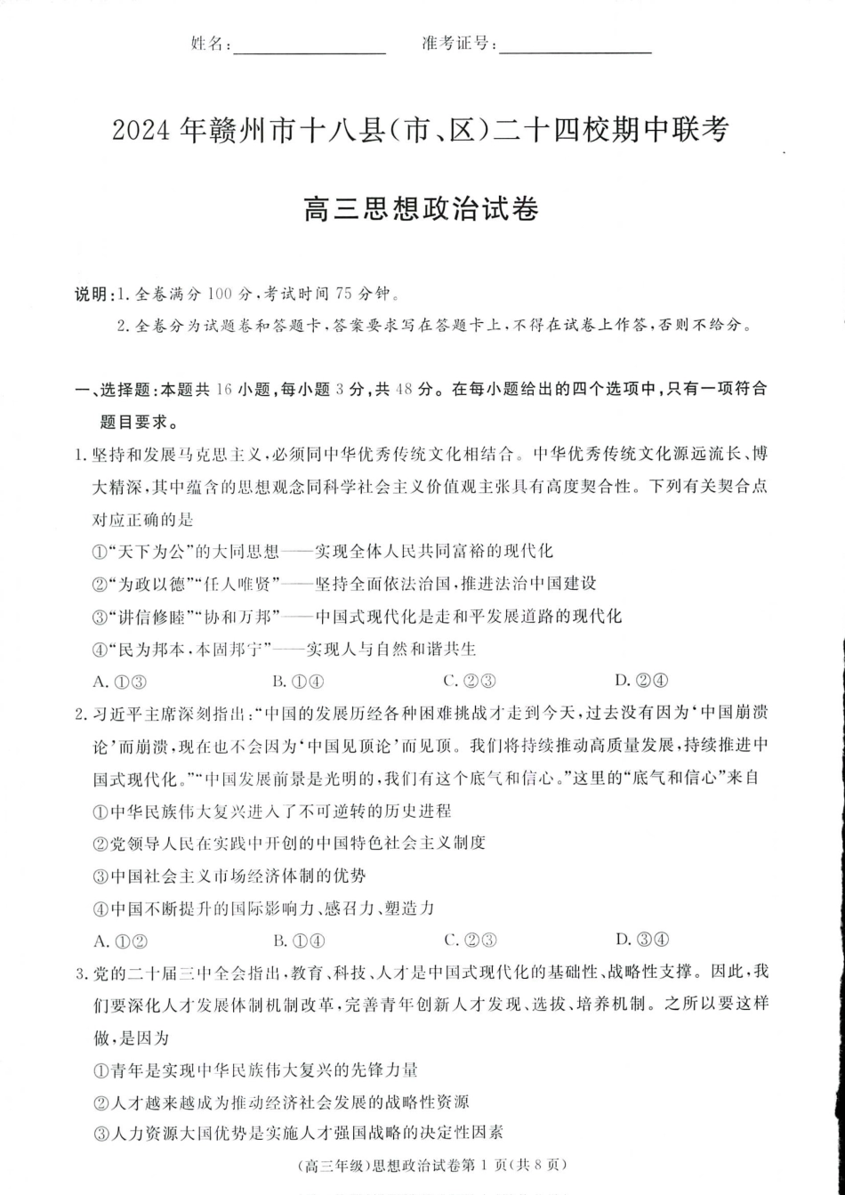 2025届江西省赣州市十八县(市、区)二十四校高三上学期期中考试政治试题含答案.pdf_第1页