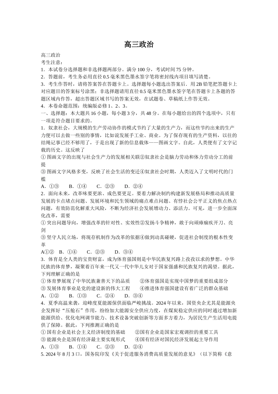 2025届九师联盟高三10月期中联考思想政治（S）（含解析）.docx_第1页