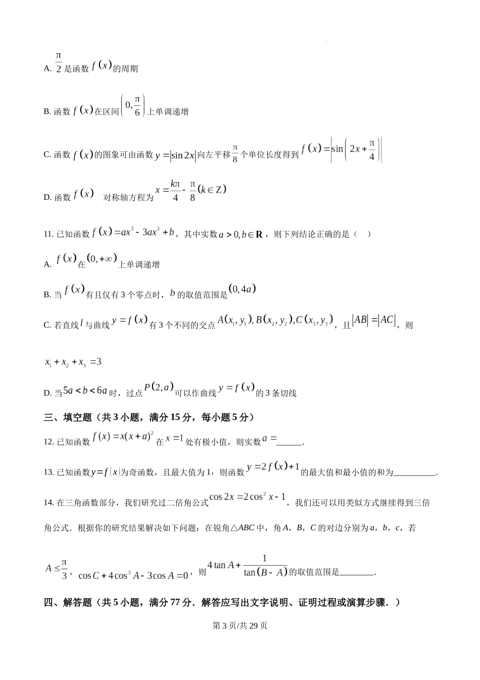 2025届银川一中高三第二次月考数学试卷含答案.docx_第3页