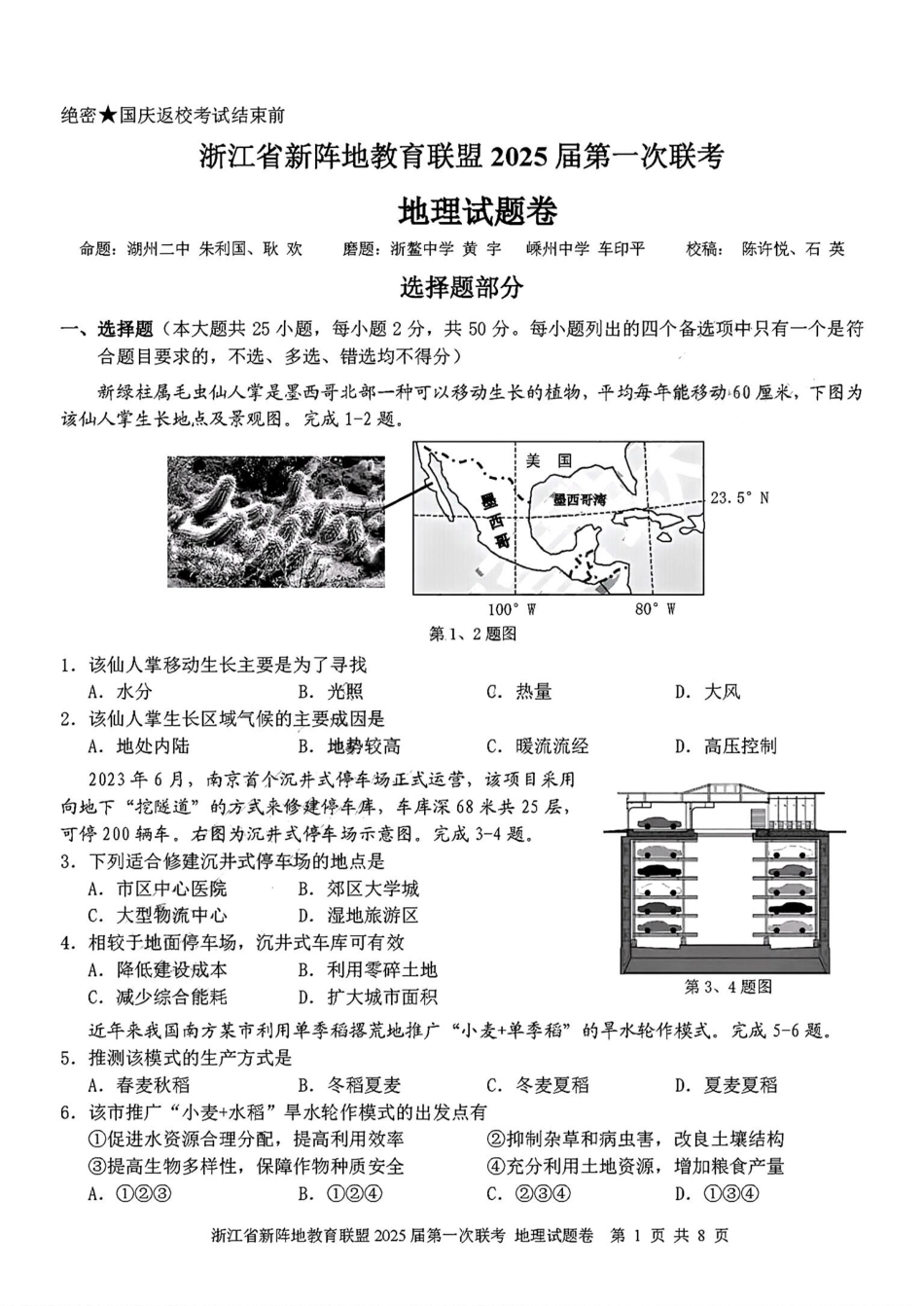 2025届浙江省新阵地联盟高三10月联考地理试题含答案.pdf_第1页