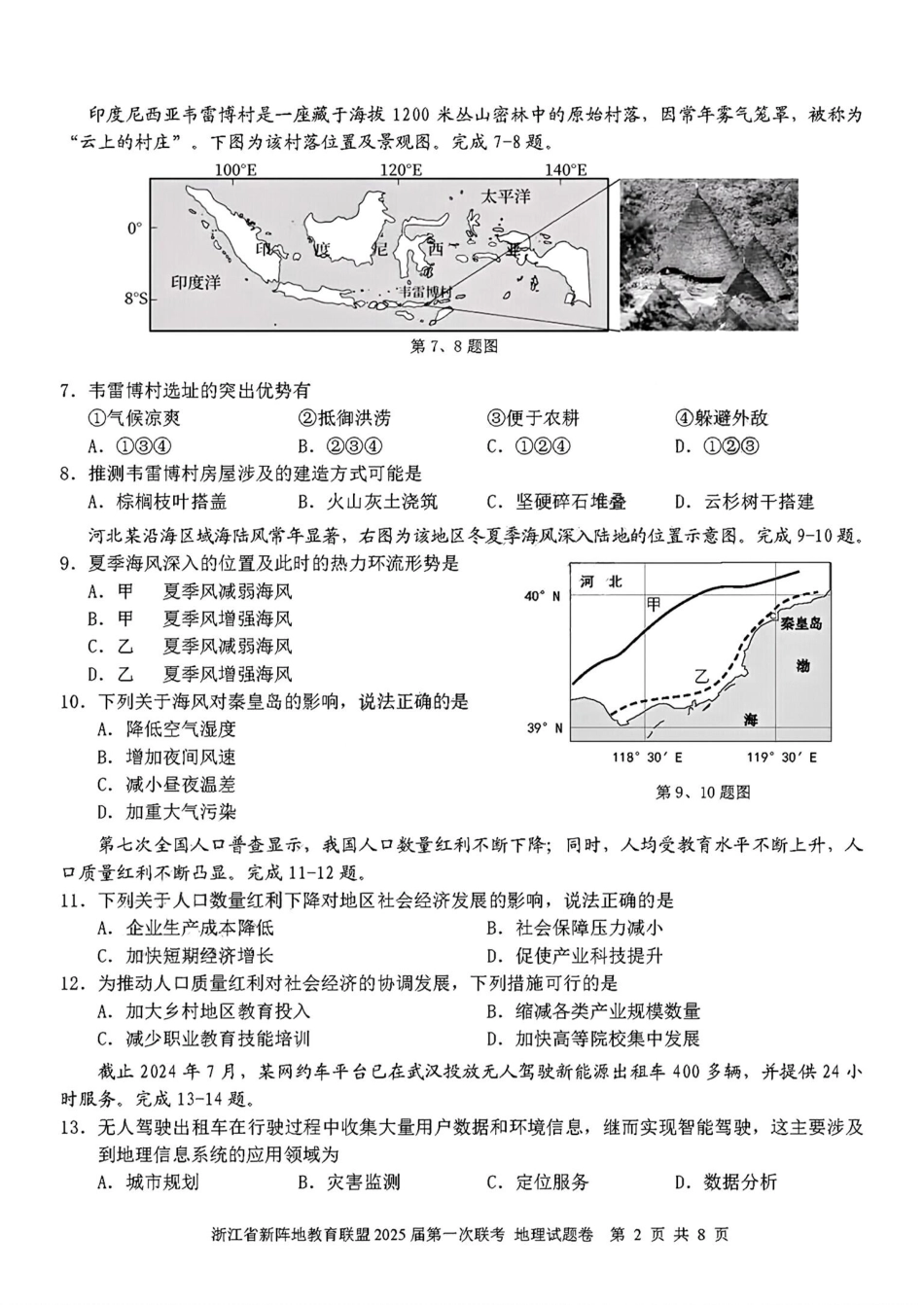 2025届浙江省新阵地联盟高三10月联考地理试题含答案.pdf_第2页
