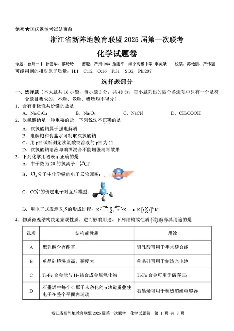 2025届浙江省新阵地联盟高三10月联考化学试题含答案.pdf_第1页