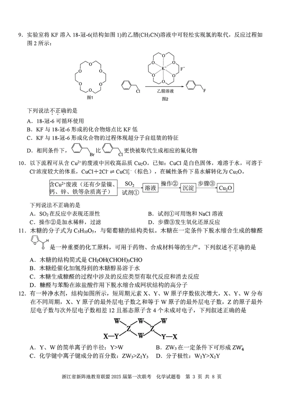 2025届浙江省新阵地联盟高三10月联考化学试题含答案.pdf_第3页