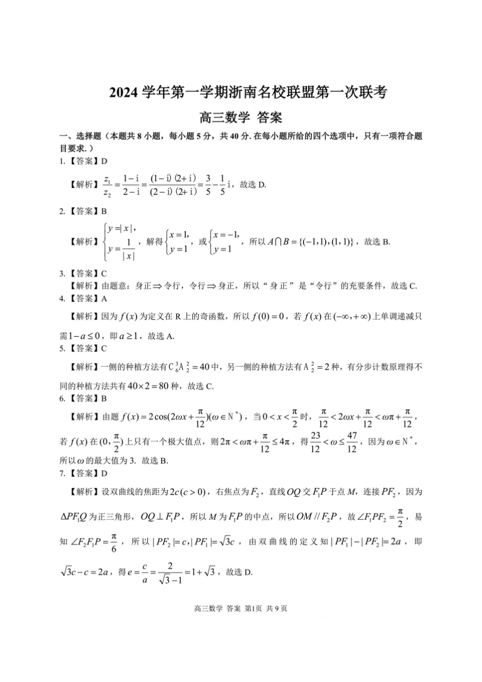 2025届浙南名校联盟高三10月联考数学答案.pdf_第1页