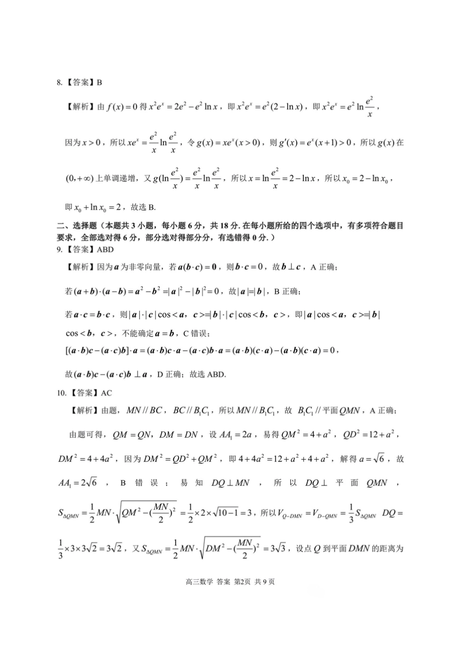 2025届浙南名校联盟高三10月联考数学答案.pdf_第2页
