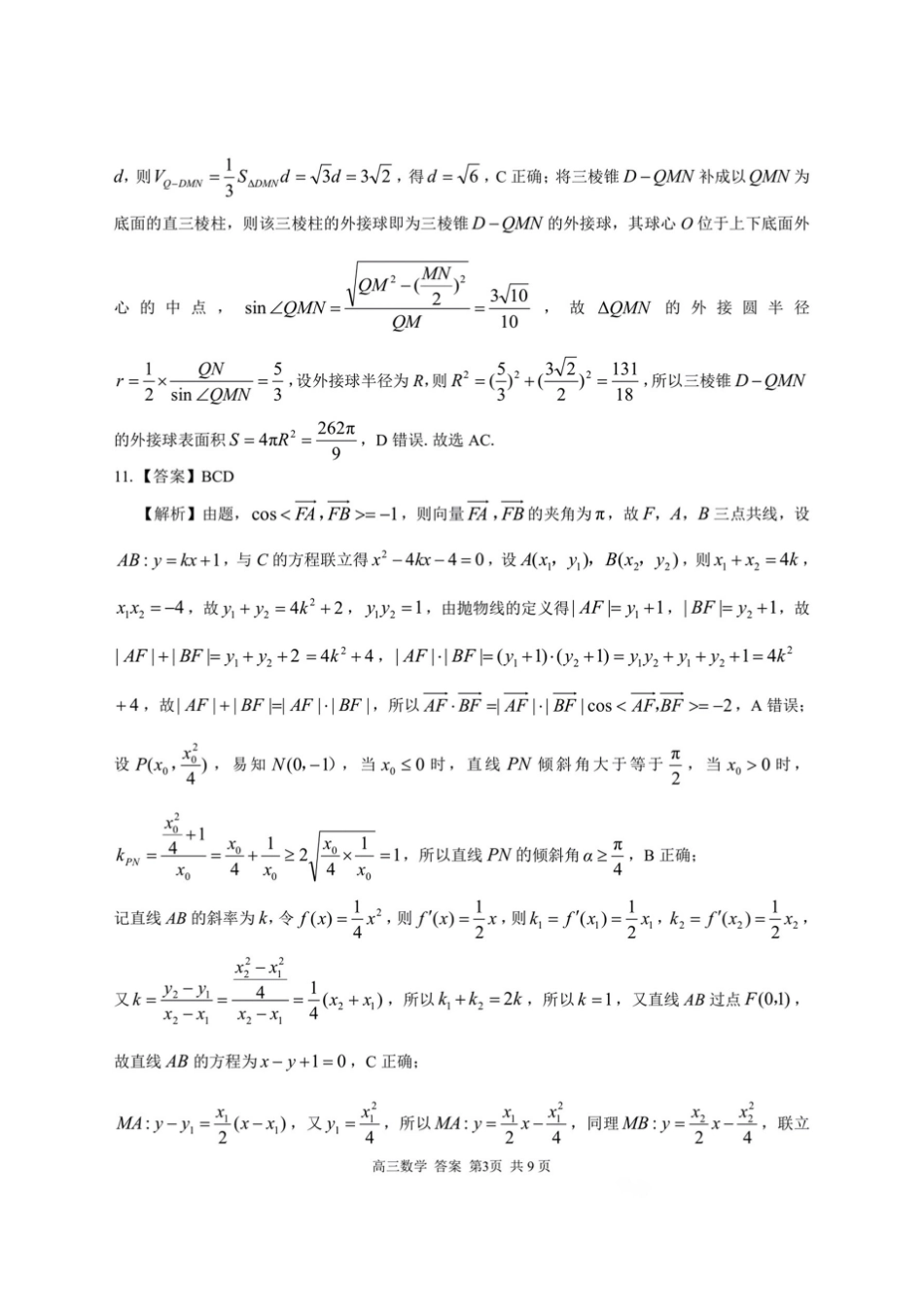 2025届浙南名校联盟高三10月联考数学答案.pdf_第3页