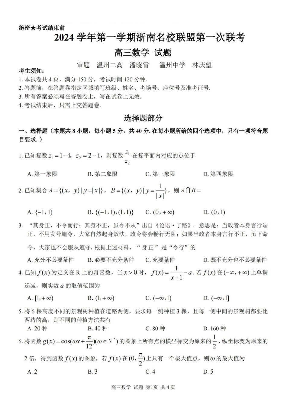 2025届浙南名校联盟高三10月联考数学试卷.pdf_第1页