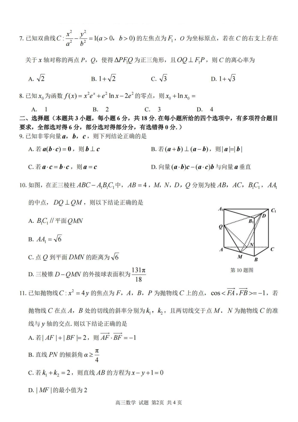 2025届浙南名校联盟高三10月联考数学试卷.pdf_第2页