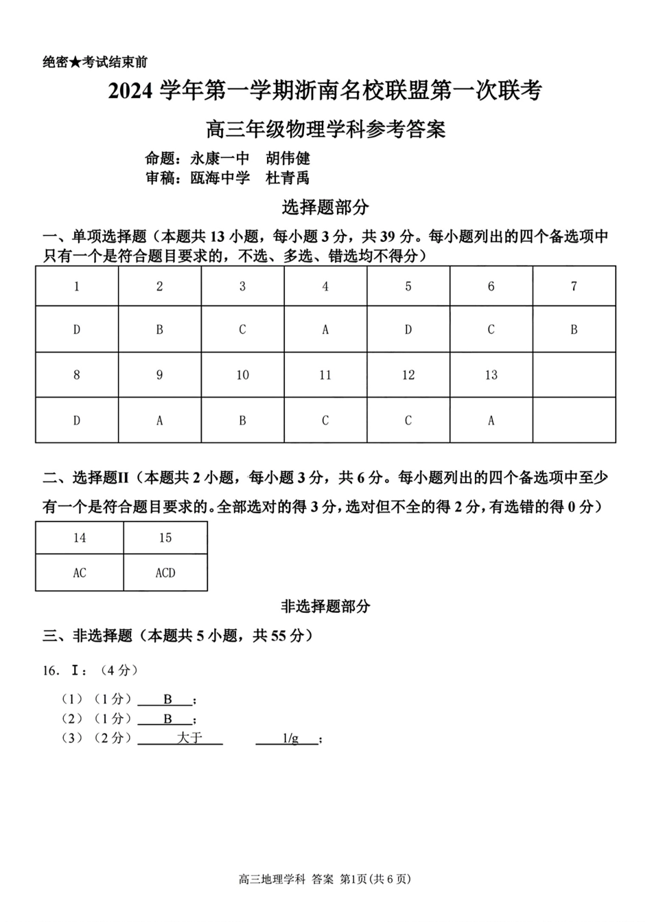 2025届浙南名校联盟高三10月联考物理答案.pdf_第1页