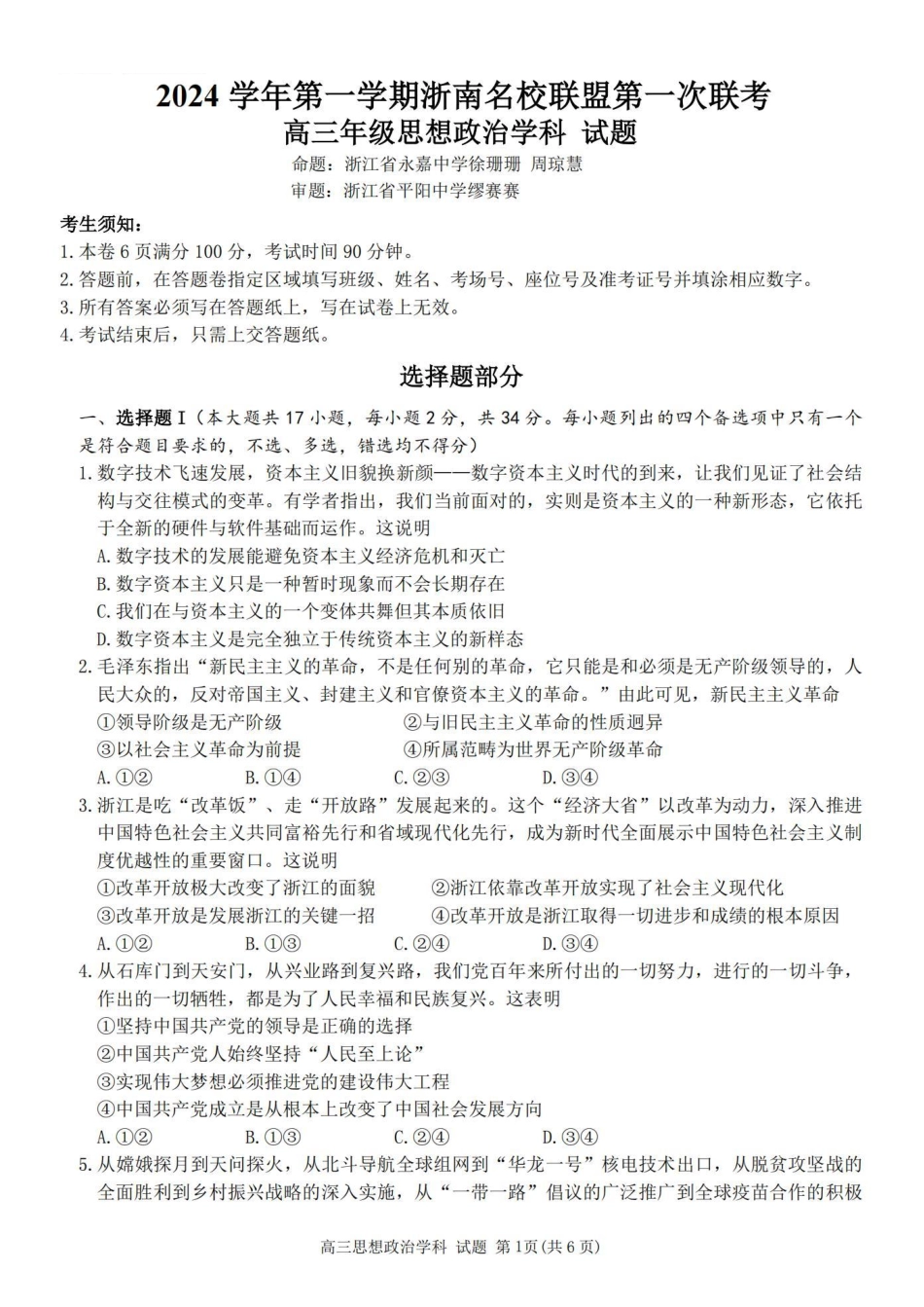 2025届浙南名校联盟高三10月联考政治试卷.pdf_第1页