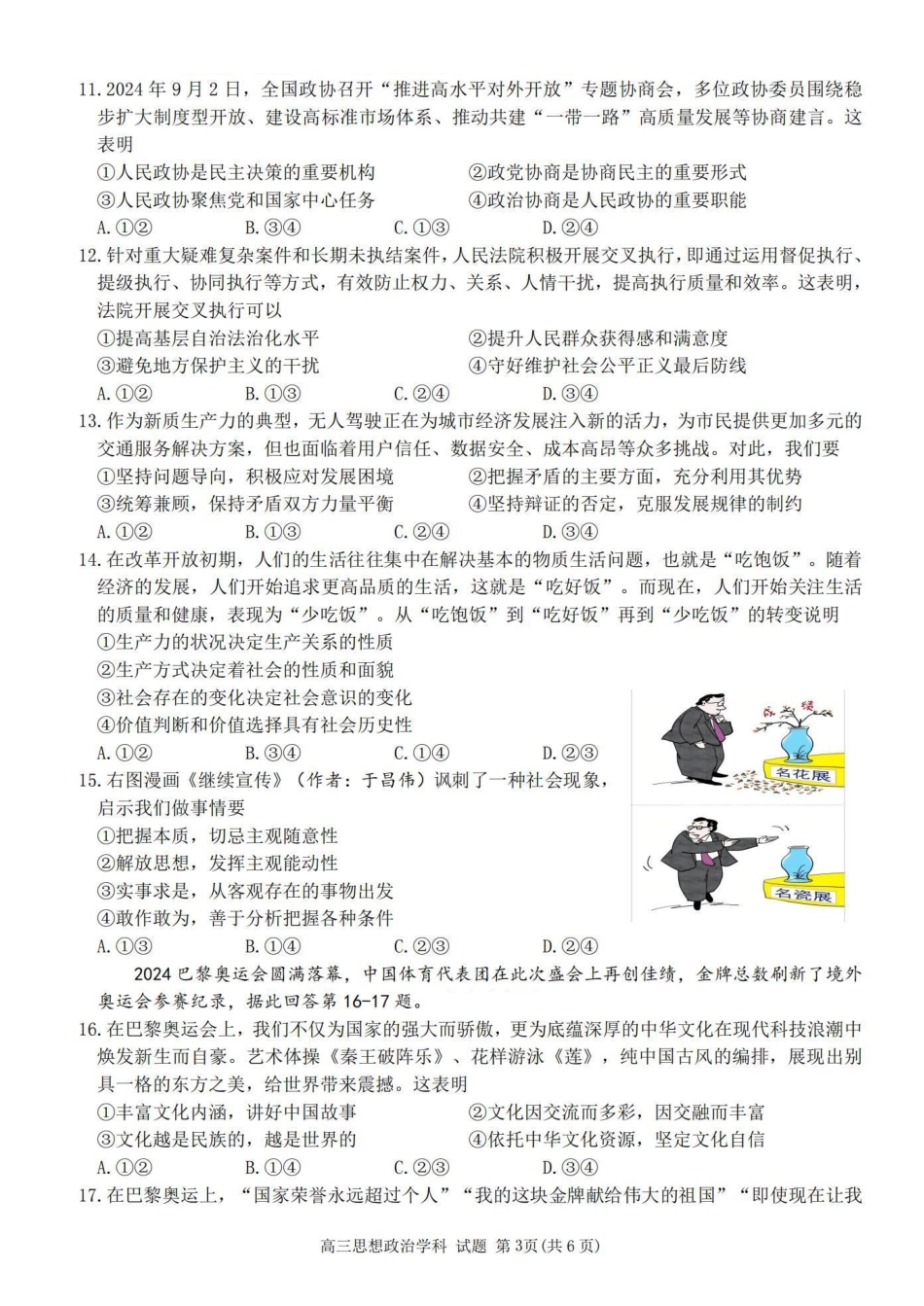 2025届浙南名校联盟高三10月联考政治试卷.pdf_第3页