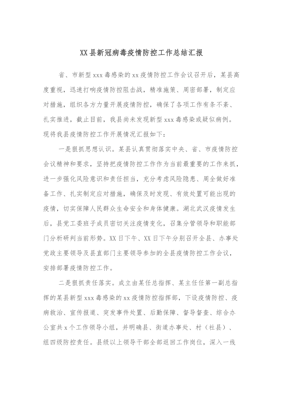 XX县新冠病毒疫情防控工作总结汇报.docx_第1页