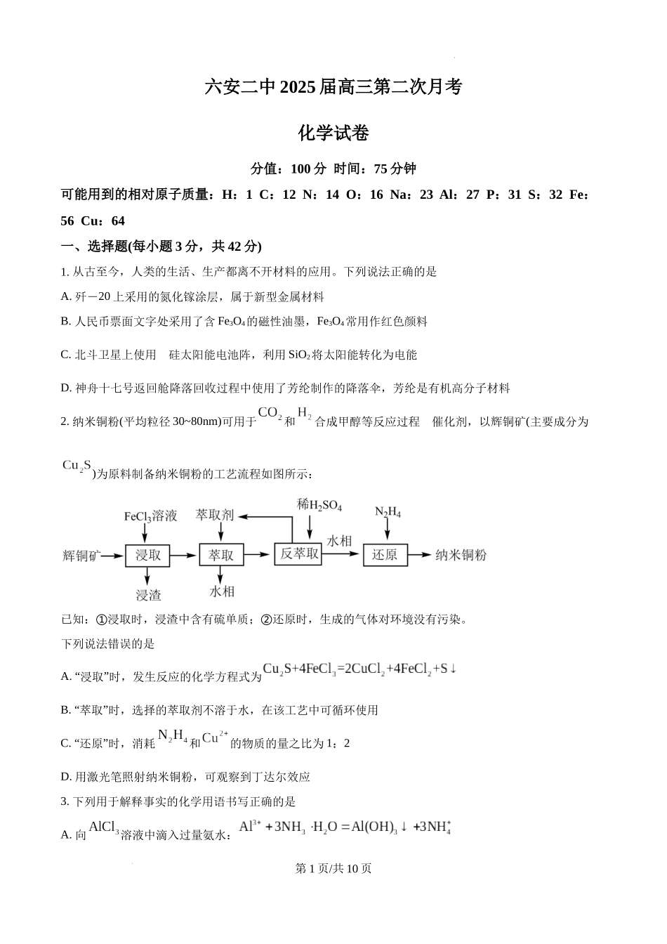 安徽省六安市第二中学2024-2025学年高三上学期10月月考化学.docx_第1页