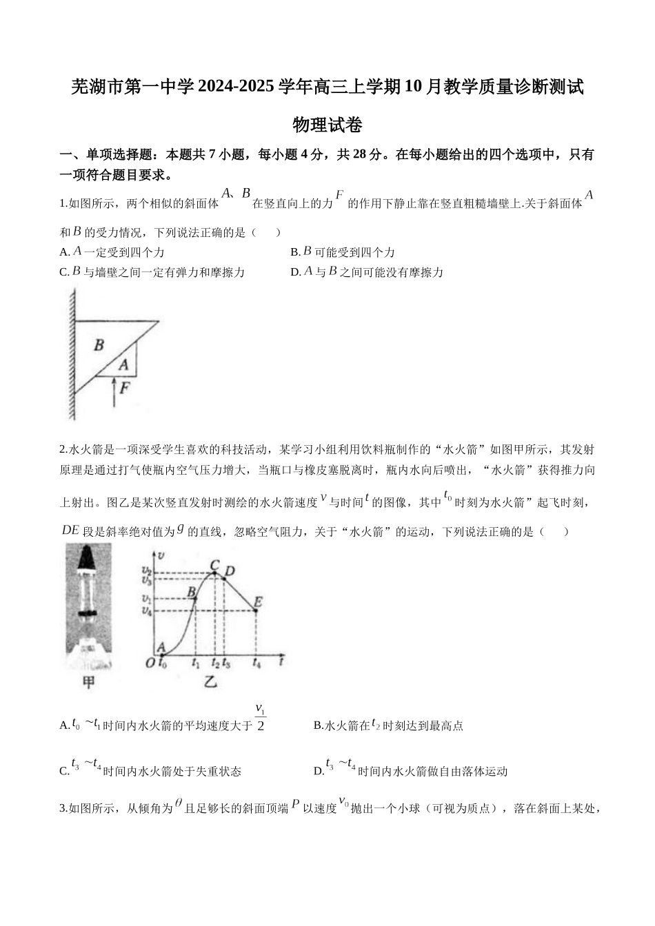 安徽省芜湖市第一中学2024-2025学年高三上学期10月教学质量诊断测试物理试题（含答案）.docx_第1页