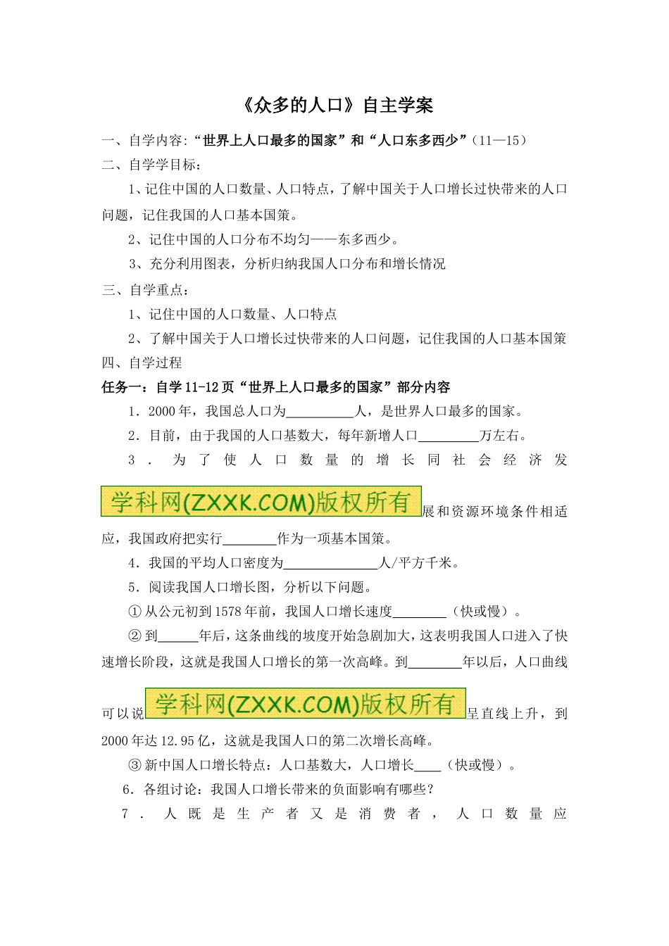 八年级 上学期 地理 商务星球版 2 《众多的人口》参考学案.doc_第1页