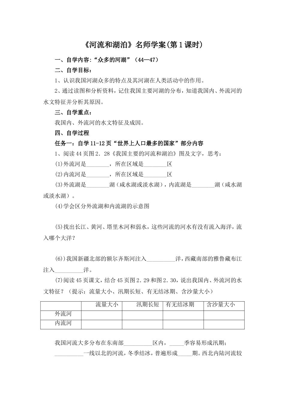 八年级 上学期 地理 商务星球版 9 《河流和湖泊》 参考学案（第1课时）.doc_第1页