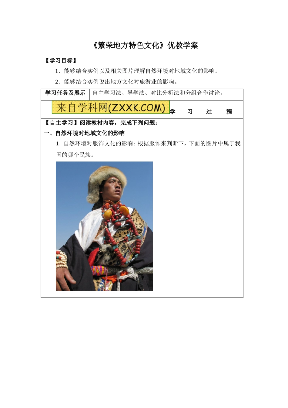 八年级 上学期 地理 商务星球版 24 《繁荣地方特色文化》参考学案.doc_第1页