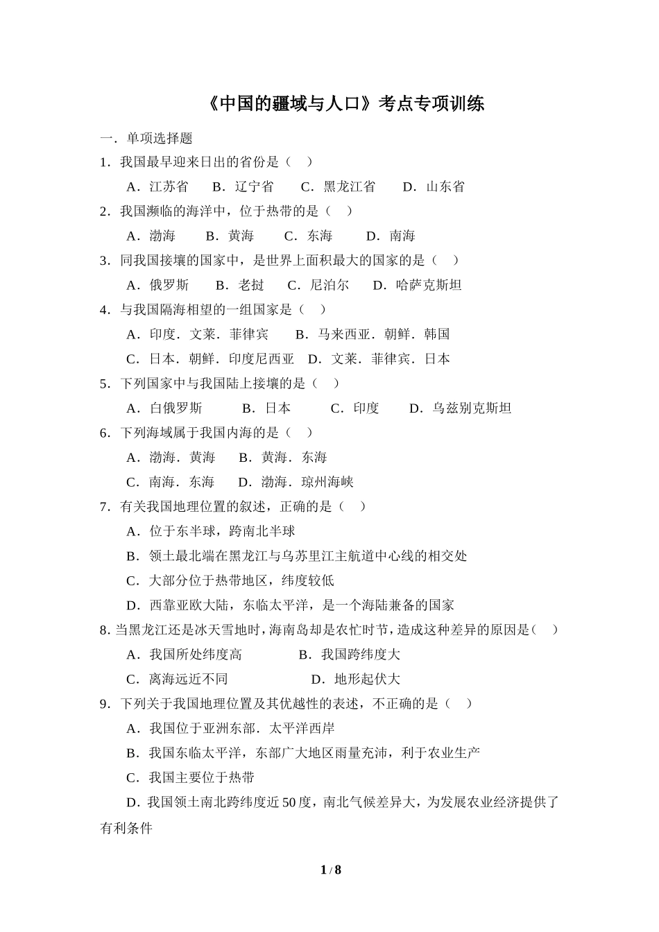 八年级 上学期 地理 商务星球版《中国的疆域与人口》考点专项训练2.doc_第1页