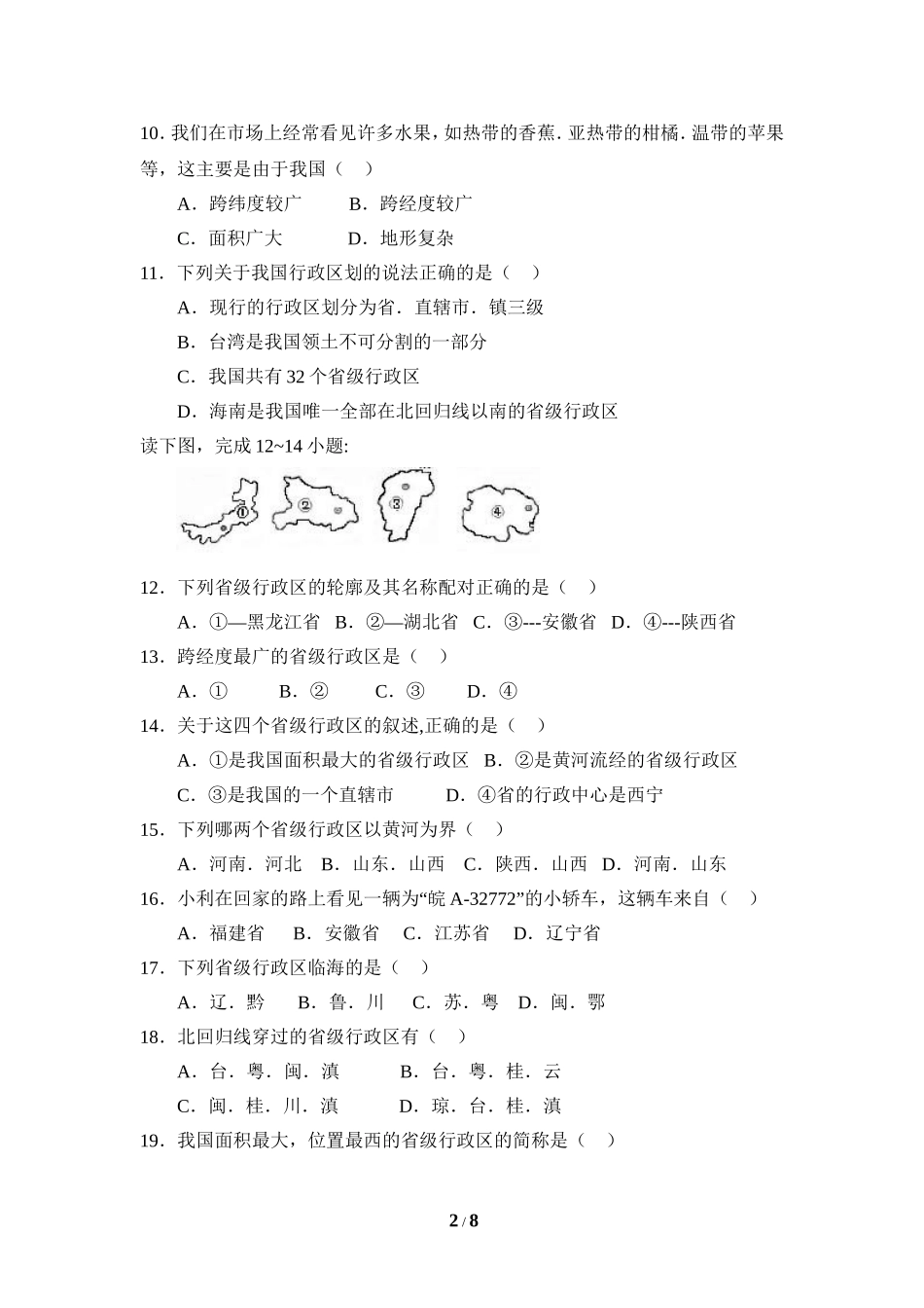 八年级 上学期 地理 商务星球版《中国的疆域与人口》考点专项训练2.doc_第2页