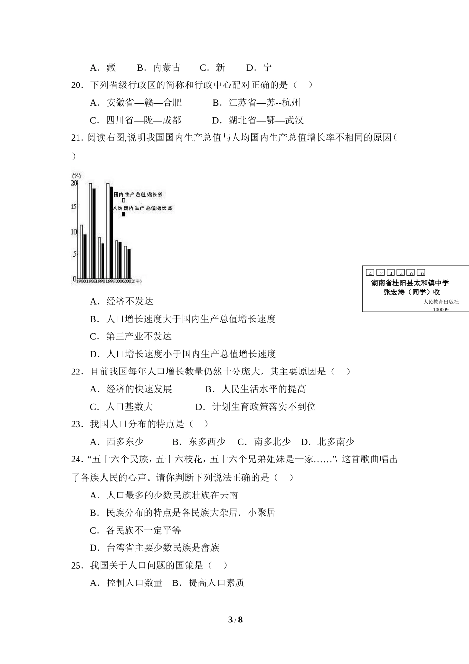 八年级 上学期 地理 商务星球版《中国的疆域与人口》考点专项训练2.doc_第3页
