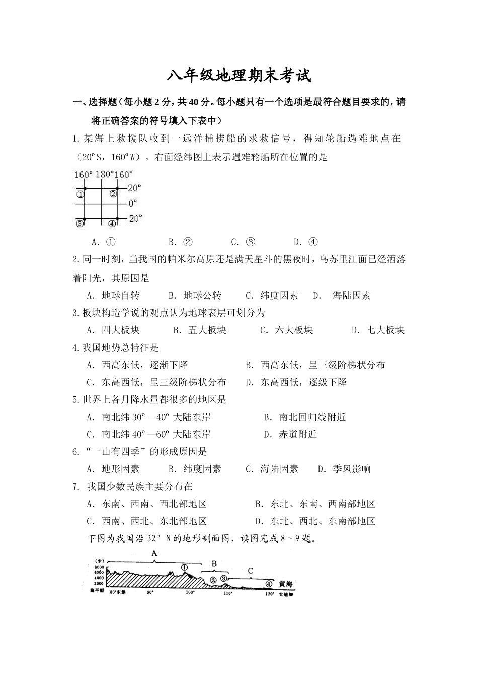 八年级地理期末考试.doc_第1页
