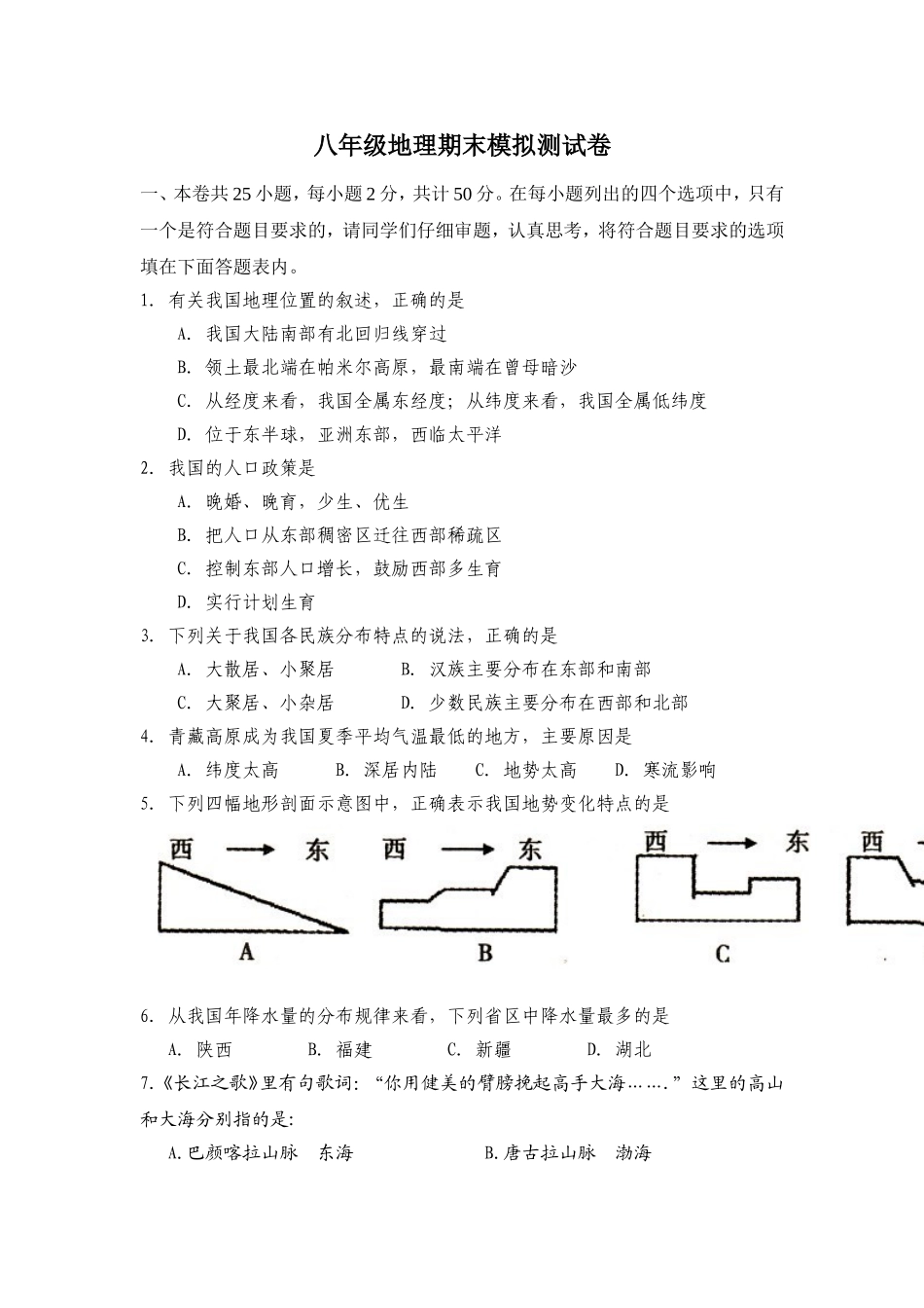 八年级地理期末模拟测试卷.doc_第1页