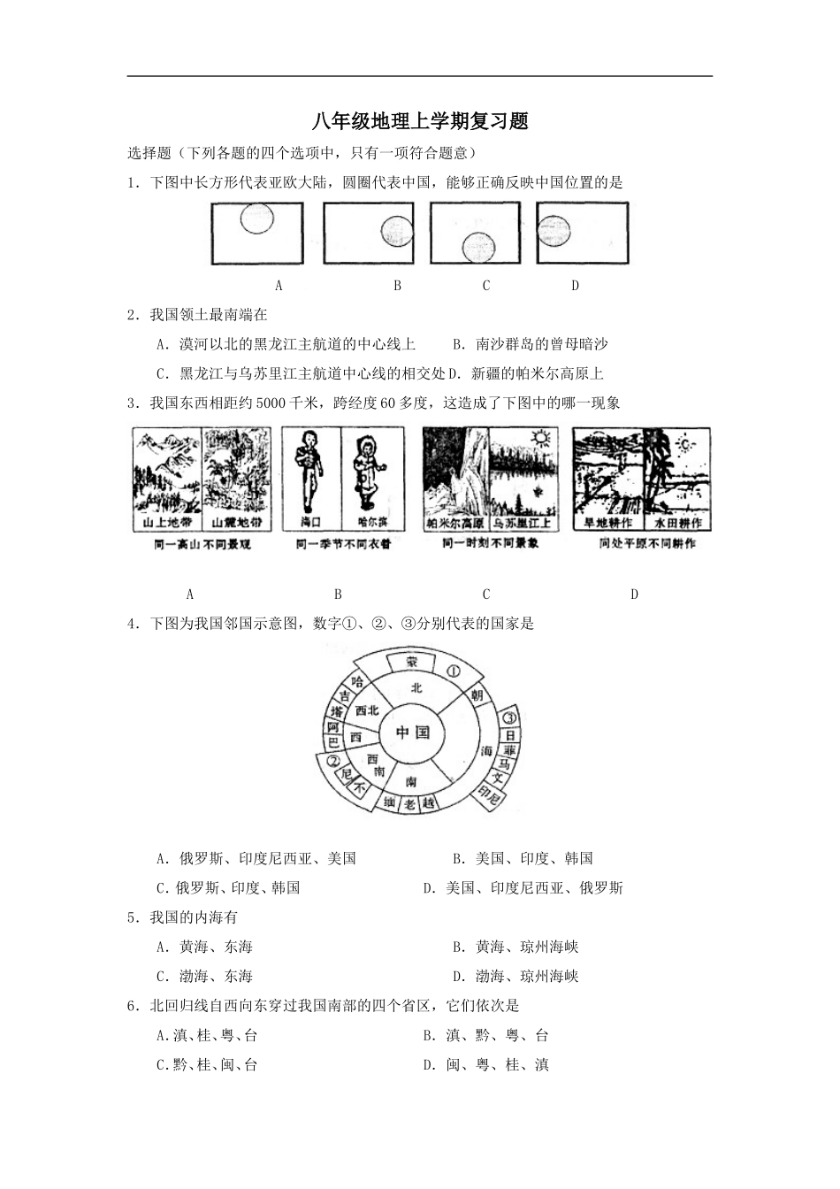 八年级地理上学期期末复习题6.doc_第1页