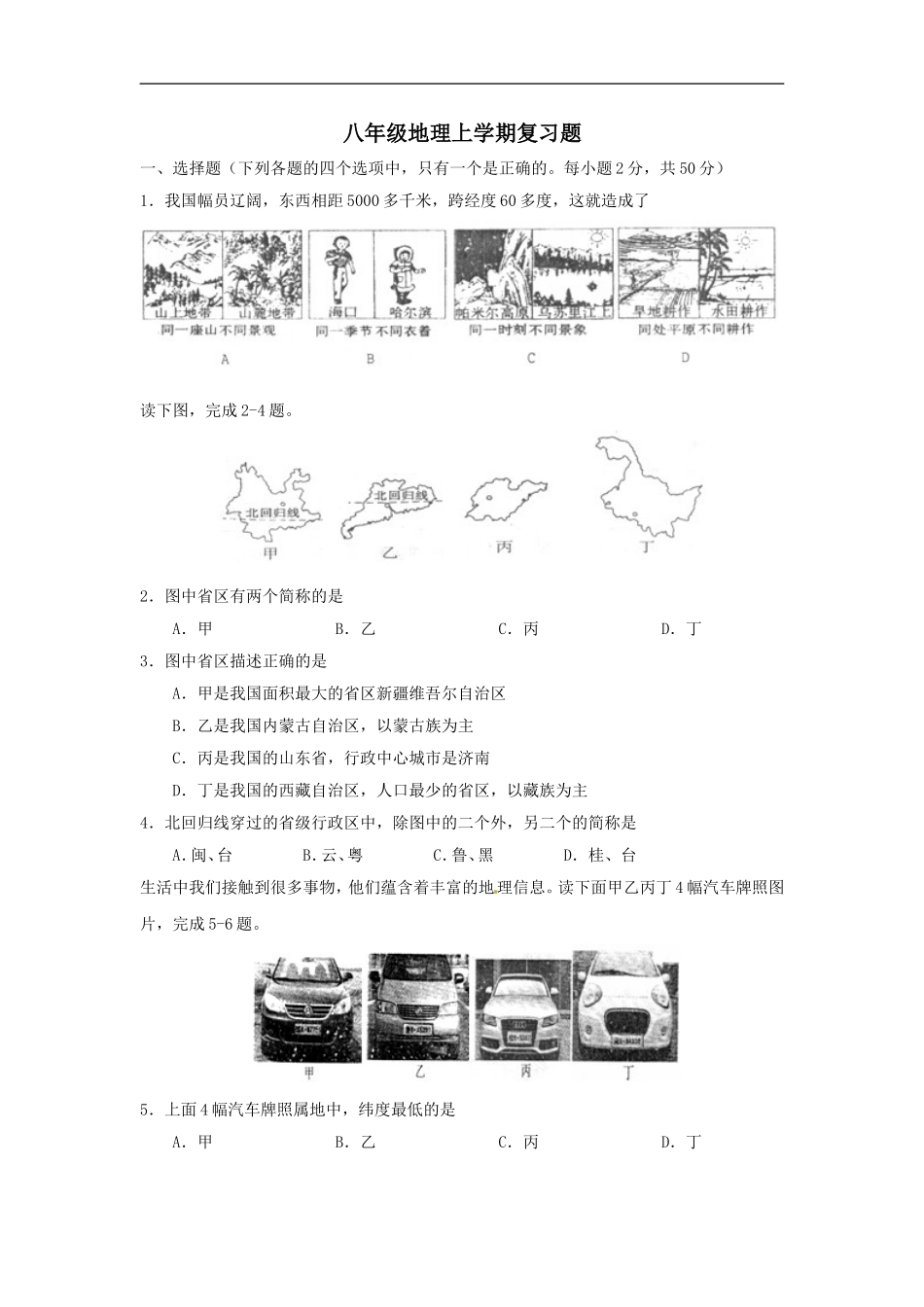 八年级地理上学期期末复习题7.doc_第1页