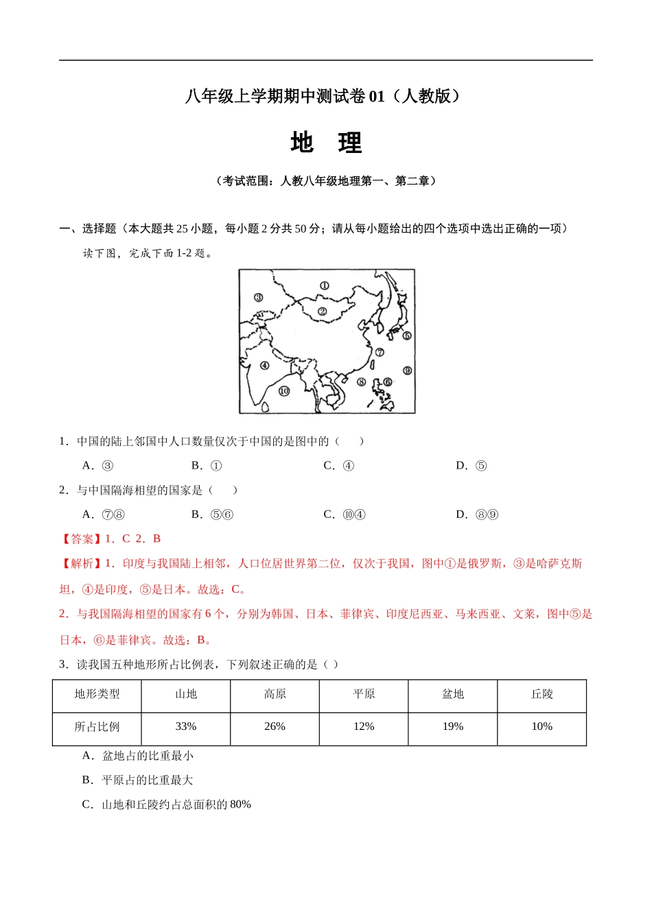 八年级地理上学期期中测试卷01（人教版）（考试范围：第一、二章）（解析版）.docx_第1页