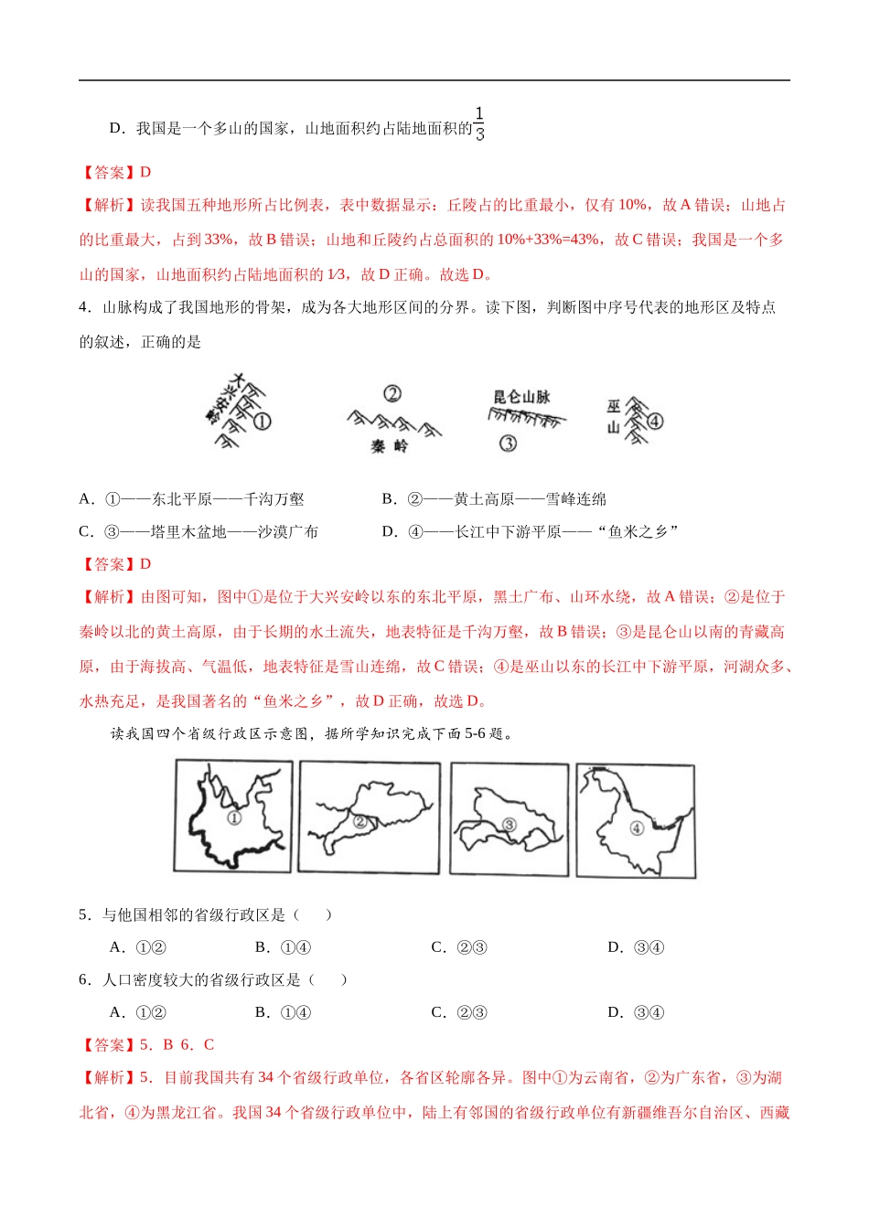 八年级地理上学期期中测试卷01（人教版）（考试范围：第一、二章）（解析版）.docx_第2页