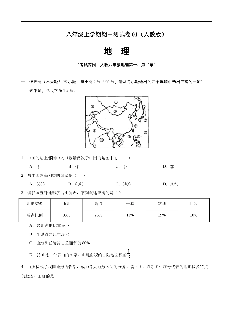 八年级地理上学期期中测试卷01（人教版）（考试范围：第一、二章）（原卷版）.docx_第1页